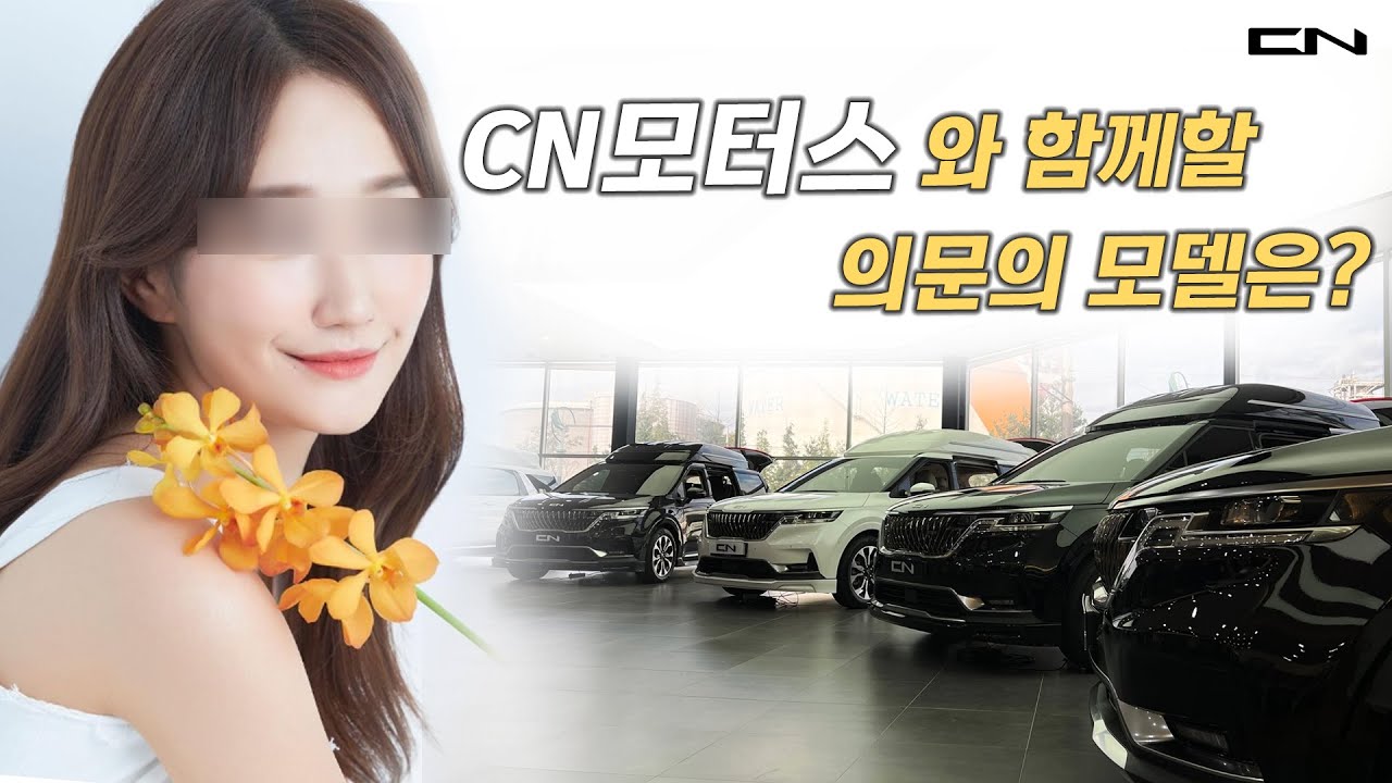 CN모터스와 함께할 의문의 모델은?ㅣCN모터스 CL9, CN카니발 하이리무진