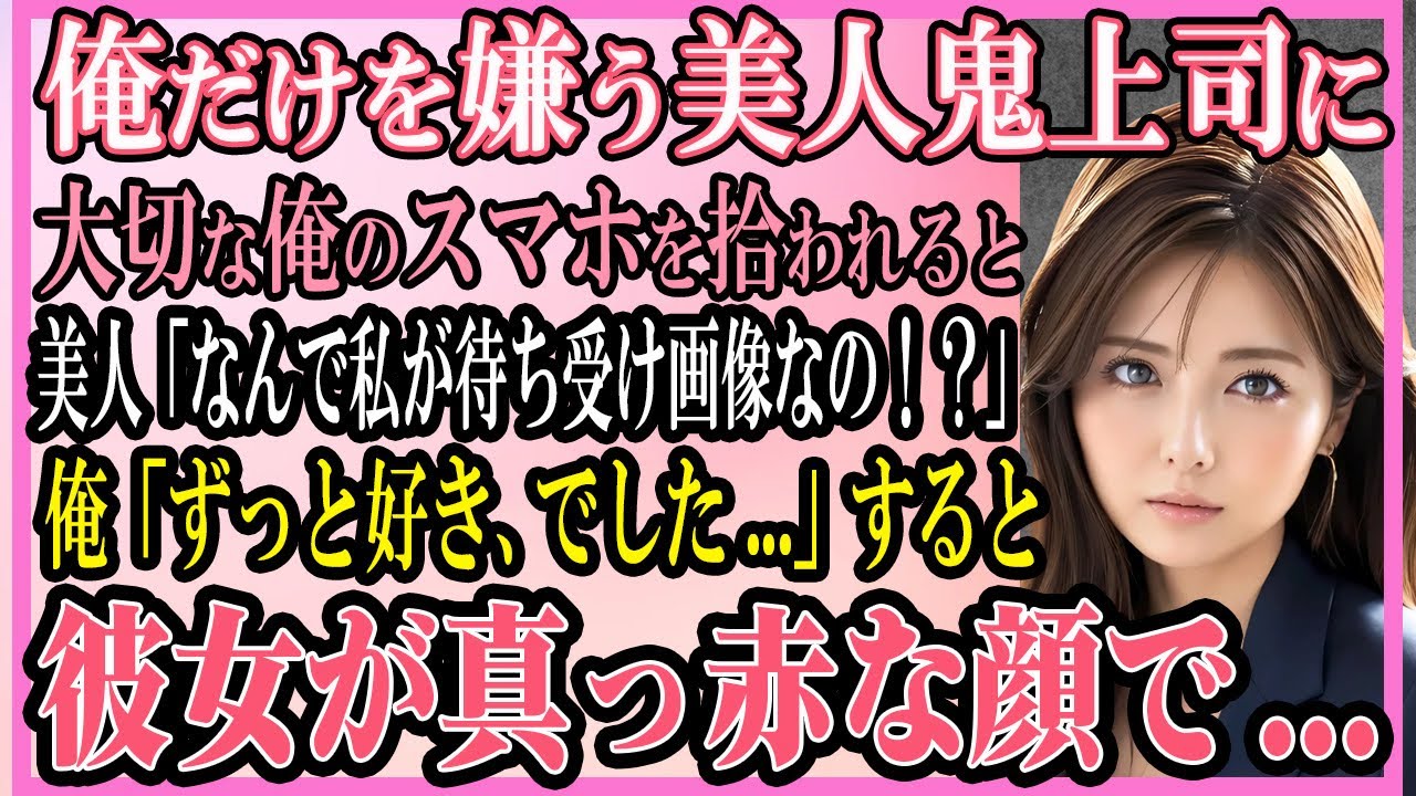 【感動する話】俺だけを嫌う美人鬼上司に大切な俺のスマホを拾われた結果美人「なんで私が待ち受け画像なのよ！？」俺「実はずっと好きでした...」すると彼女が真っ赤な顔で...【いい話・朗読・馴れ初め】