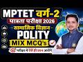 MPTET वर्ग 2 पात्रता परीक्षा 2026 | MPTET Varg 2 Social Science | Polity Mix MCQ's By Patidar Sir