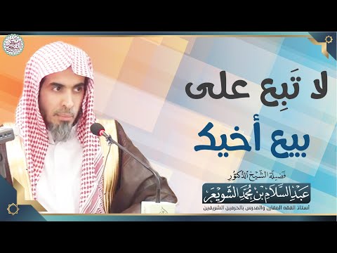 لا ت ب ع على بيع أخيك الشيخ أ د عبدالسلام الشويعر