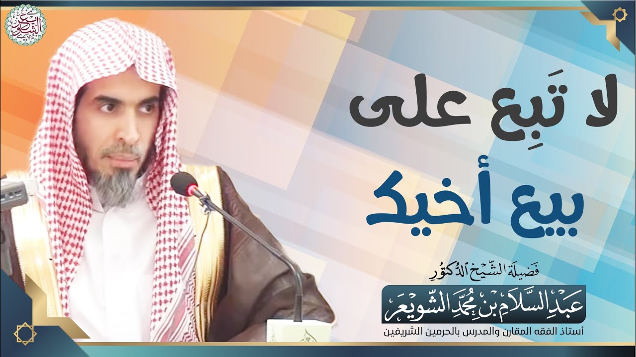 لا تَبِع على بيع أخيك | الشيخ أ.د عبدالسلام الشويعر