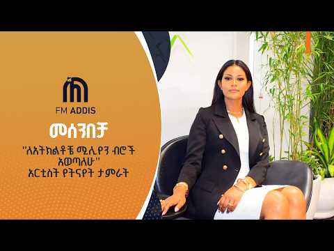 "ለአትክልቶቼ ሚሊየን ብሮች አወጣለሁ" አርቲስት የትናየት ታምራት