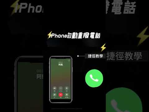 iPhone如何自動重撥電話？教你設定 iOS捷徑自動一直重複打電話