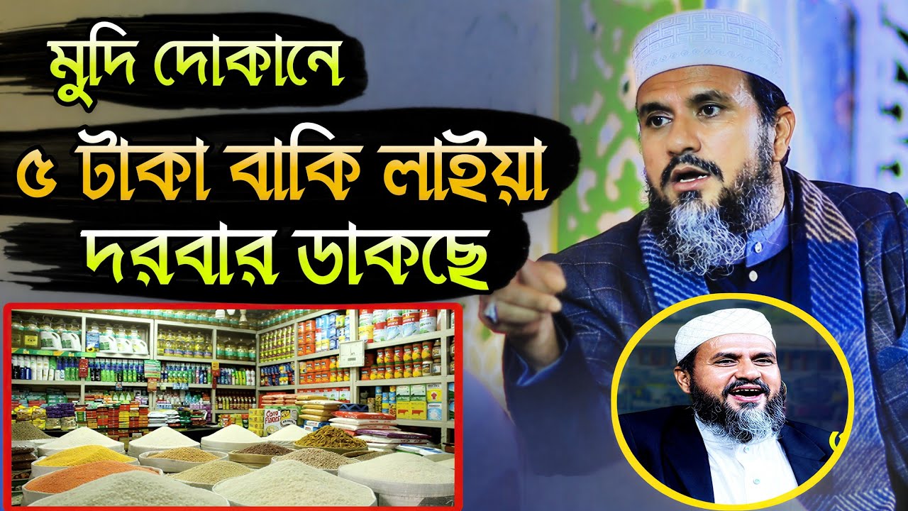 মুদি দোকানে বাকি লইয়া দরবার ডাকছে।। মোস্তাক ফয়েজী ওয়াজ।। Mostak Foyezi New Waz 2026