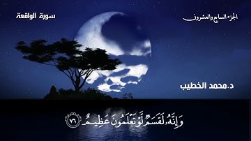 فَلا أُقْسِمُ بِمَوَاقِعِ النُّجُومِ | أجمل تلاوة من سورة الواقعة