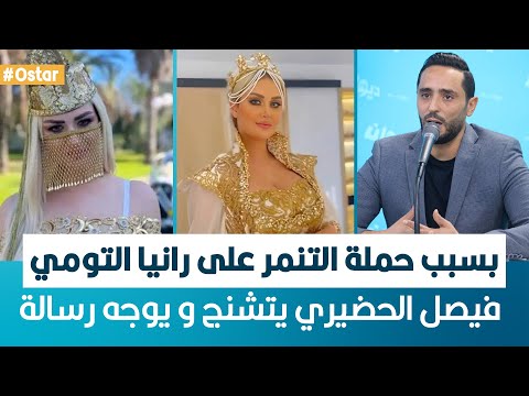   بسبب حملة التنمر على رانيا التومي فيصل الحضيري يتشنج و يوجه رسالة