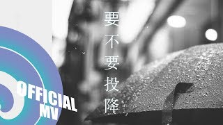 要不要投降(Demo版) - 張簡君偉｜官方歌詞版 Official Lyric MV