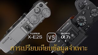 การเปรียบเทียบข้อกำหนดระหว่าง Fujifilm X-E2S และ Sony A7S II