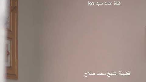 تلاوه من صلاه الجمعه بصوت الشيخ محمد صلاح