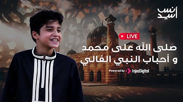 Anas Sayed - Live | انس سيد - بث مباشر | صلى الله على محمد - أحباب النبي الغالي