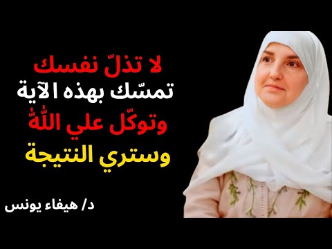لا تذل نفسك لأأحد فقط تمسك بهذه الآآية و توكل على الله د هيفاء يونس
