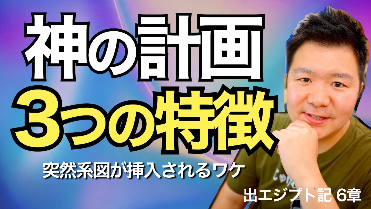 神の計画はどのように実現するのか。3つの特徴＜出エジプト記6章＞【聖書の話158】クラウドチャーチ牧仕・小林拓馬