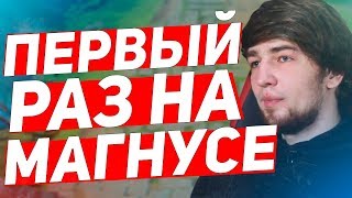 КУМАН ВПЕРВЫЕ ИГРАЕТ НА МИДОВОМ МАГНУСЕ | COOMAN