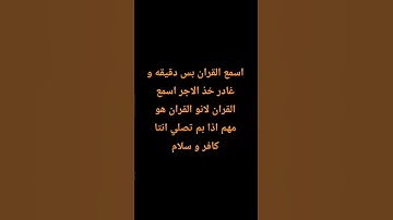 اسمع القران الكريم لمدة دقيقة واحدة