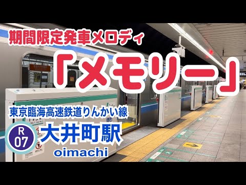 【りんかい線 大井町駅】静かなホームに響く｢メモリー｣  期間限定発車メロディ  フルコーラス