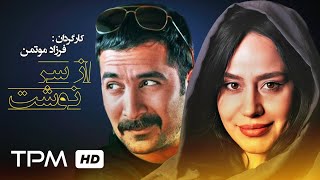 نگین صدیق گویا درفیلم سینمایی ایرانی و از سرنوشت  From Destiny Film Irani