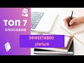 Топ-7 способов как эффективно учиться!