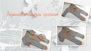 картинка: Вязание.Комбинезон крючком.
