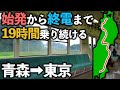 【青春18きっぷ1回で行く】普通列車だけの”青森→東京”19時間の旅