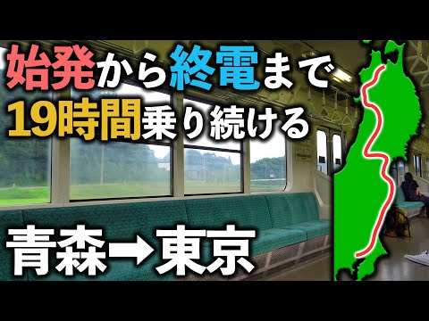 【青春18きっぷ1回で行く】普通列車だけの”青森→東京”19時間の旅