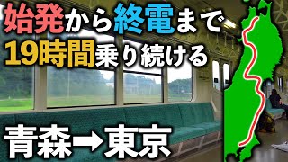 【青春18きっぷ1回で行く】普通列車だけの”青森→東京”19時間の旅