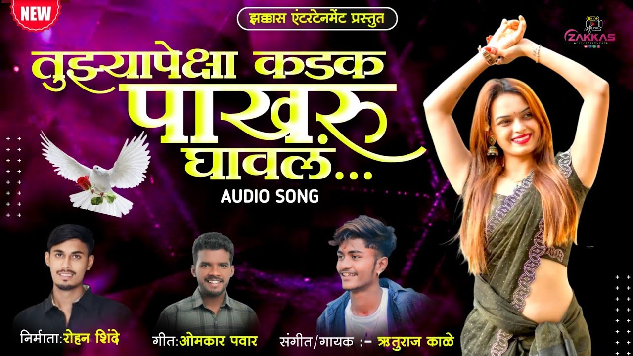 Tujhya peksha Kadak Pakharu Ghaval / कडक पाखरु घावलं / Trending Song / 