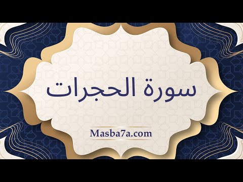 سورة الحجرات مكتوبة كاملة الشيخ احمد النفيس