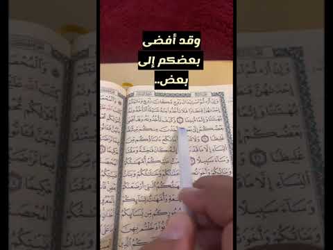 كلمات القرآن الغريبة ١٧٥ معنى قول الله تعالى وكيف تأخذونه وقد أفضى بعضكم إلى بعض