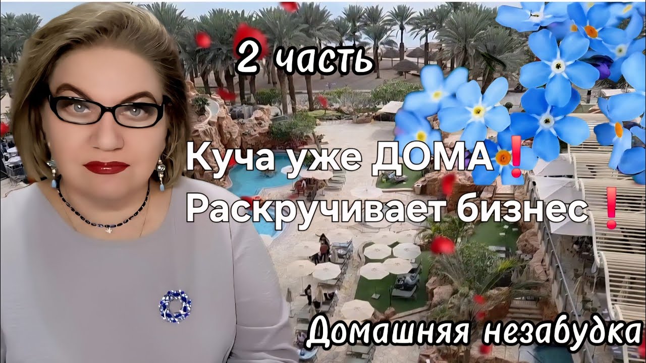 Куча уже ДОМА❗️Раскручивает бизнес❗️