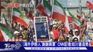 川普就是要「推翻政權」! 海外伊朗人嗨翻狂歡感謝美國｜十點不一樣20260302 @TVBSNEWS01