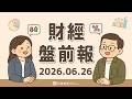 PCE通膨創3年新高！美光(MU)財報亮眼飆16%；蘋果(AAPL)宣布多項產品漲價｜2026.06.26 (五) 口袋財經盤前報 #口袋證券 #美股