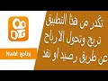 تطبيق تكَدر تربح من خلاله رصيد او كاش برنمج KWAI كواي 2021