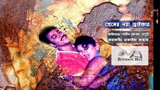 Premer Noya Driver | Shahin Alam | Mouyori | Bangla Movie Song HD | Binodon Box