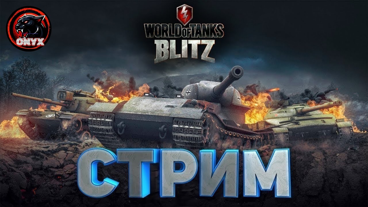 ONYX BLITZ СТРИМ / LESTA vs WARGAMING / ВЗВОД С ПОДПИСЧИКАМИ