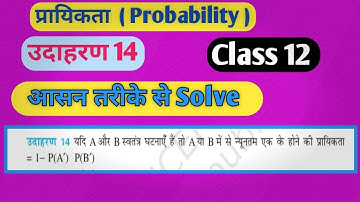 स्वतंत्र घटनाएं | Probability Class 12 | Independent Event / प्रायिकता Class12 / Probability Class12