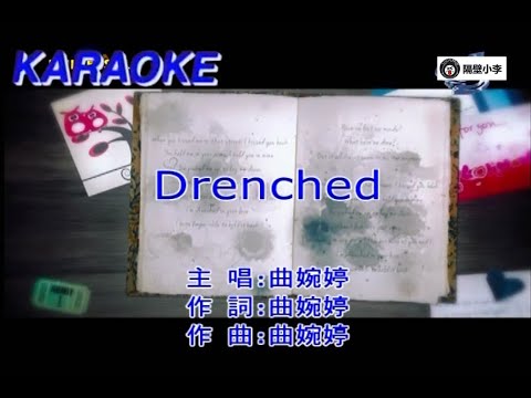 曲婉婷 - Drenched(2012)-电影春娇与志明插曲(英语)-伴奏-KTV