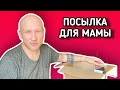 Посылка для Мамы