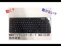 NECワイヤレスキーボード　KG-1129　動作確認
