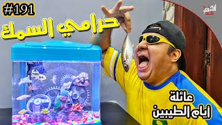 اشترينا حوض سمك ولكن عبد السلام😱 || #191