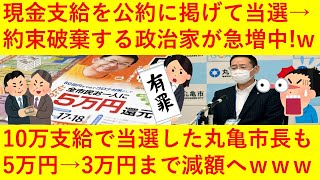 【悲報】香川県の丸亀市長さん、市民に10万円を支給する公約を掲げ当選するも5万円に半減、さらに議会で3万円まで減額へ！ｗｗｗ「完全に合法的買収だろ！」と話題になってしまうｗｗｗｗｗｗｗ