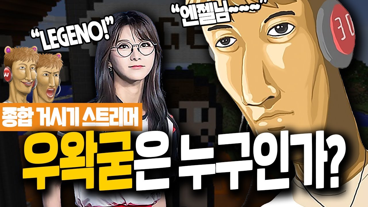 결혼까지 성공한 종합게임 스트리머 '우왁굳'에 대한 15가지 재미있는 사실 - YouTube