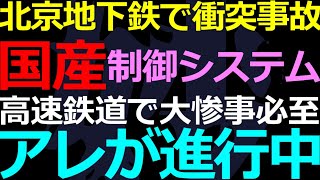 12-20 北京で地下鉄衝突事故！高速鉄道で進行する恐怖の基幹部品変更