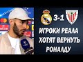 ИГРОКИ РЕАЛА ТРЕБУЮТ ВЕРНУТЬ РОНАЛДУ В РЕАЛ МАДРИД | РЕАЛ МАДРИД 3-1 АТЛЕТИК | Foot Magic