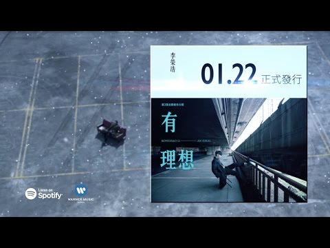 李榮浩 - 有理想全專輯串燒試聽版