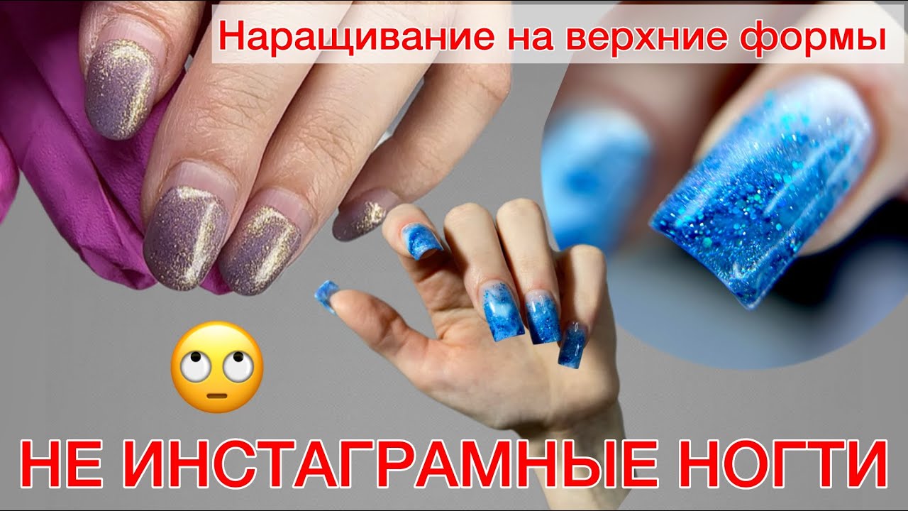 не INSTAграмные НОГТИ | наращивание на ВЕРХНИЕ ФОРМЫ #алена_лаврентьева #nails #ногти #маникюр
