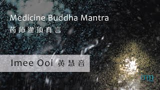 Medicine Buddha Dharani 药师灌顶真言 by Imee Ooi 黄慧音