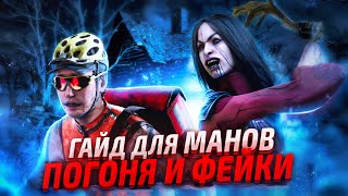 [DBD] Гайд для манов: ПОГОНЯ И ФЕЙКИ в дбд