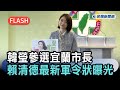 快新聞／韓市長來了！韓瑩辭發言人參選宜蘭市長　賴清德最新軍令狀曝光－民視新聞 Mp3 Song