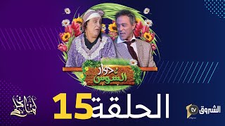 دوار السوس | الحلقة 15 | الريجيم