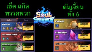 Soul Strike : เซ็ตติ้งพื้นฐาน ดันเจี้ยนทั้ง 6